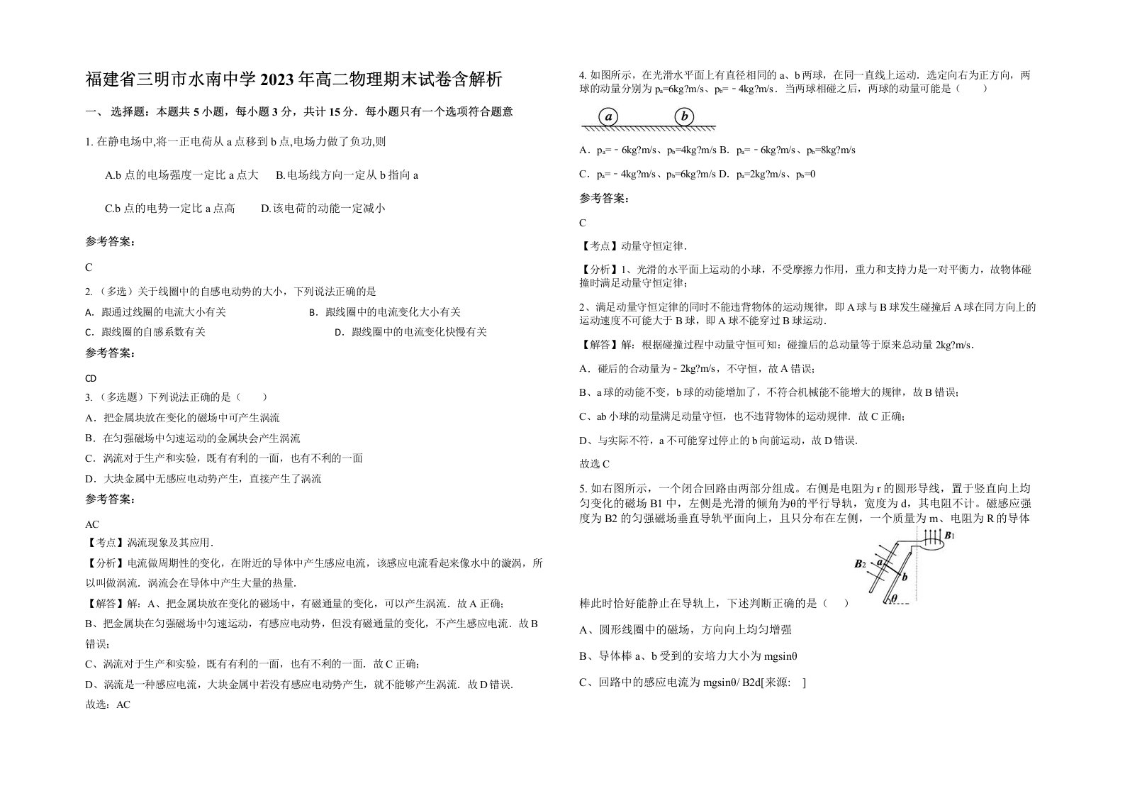 福建省三明市水南中学2023年高二物理期末试卷含解析