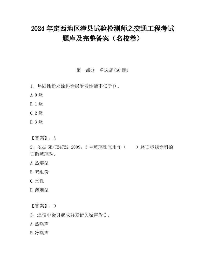 2024年定西地区漳县试验检测师之交通工程考试题库及完整答案（名校卷）