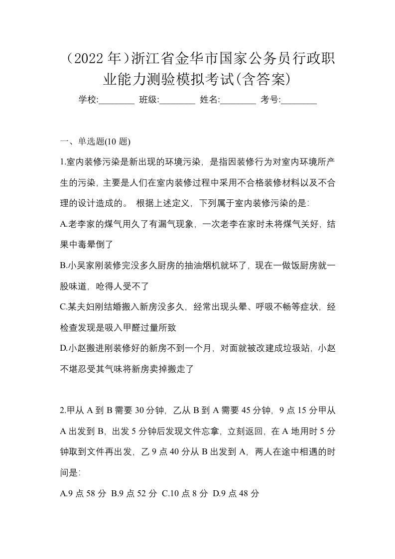 2022年浙江省金华市国家公务员行政职业能力测验模拟考试含答案