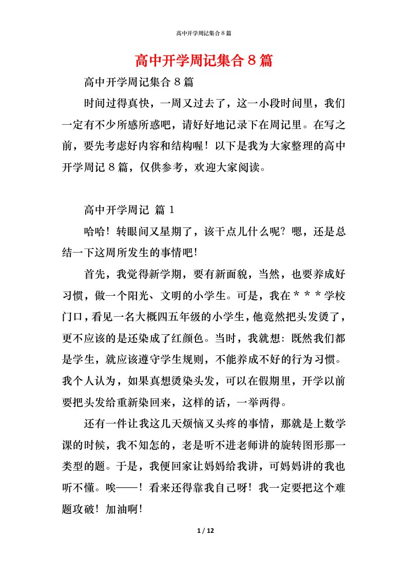 精编高中开学周记集合8篇