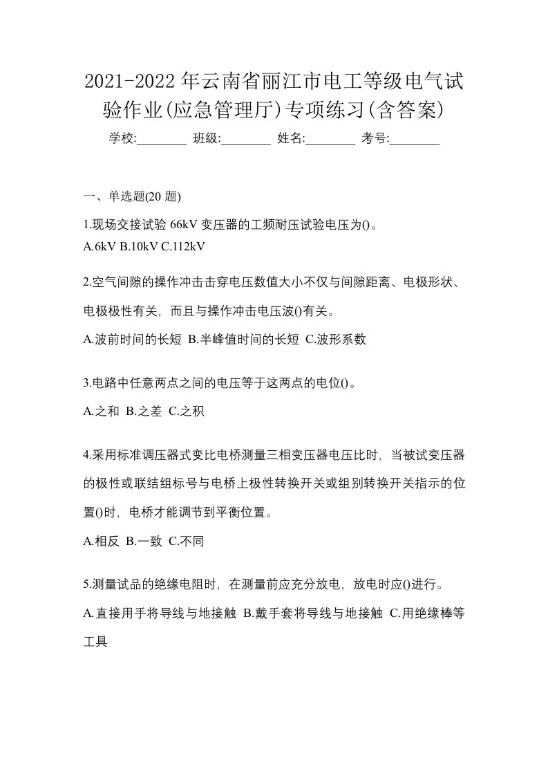 2021-2022年云南省丽江市电工等级电气试验作业应急管理厅专项练习含答案