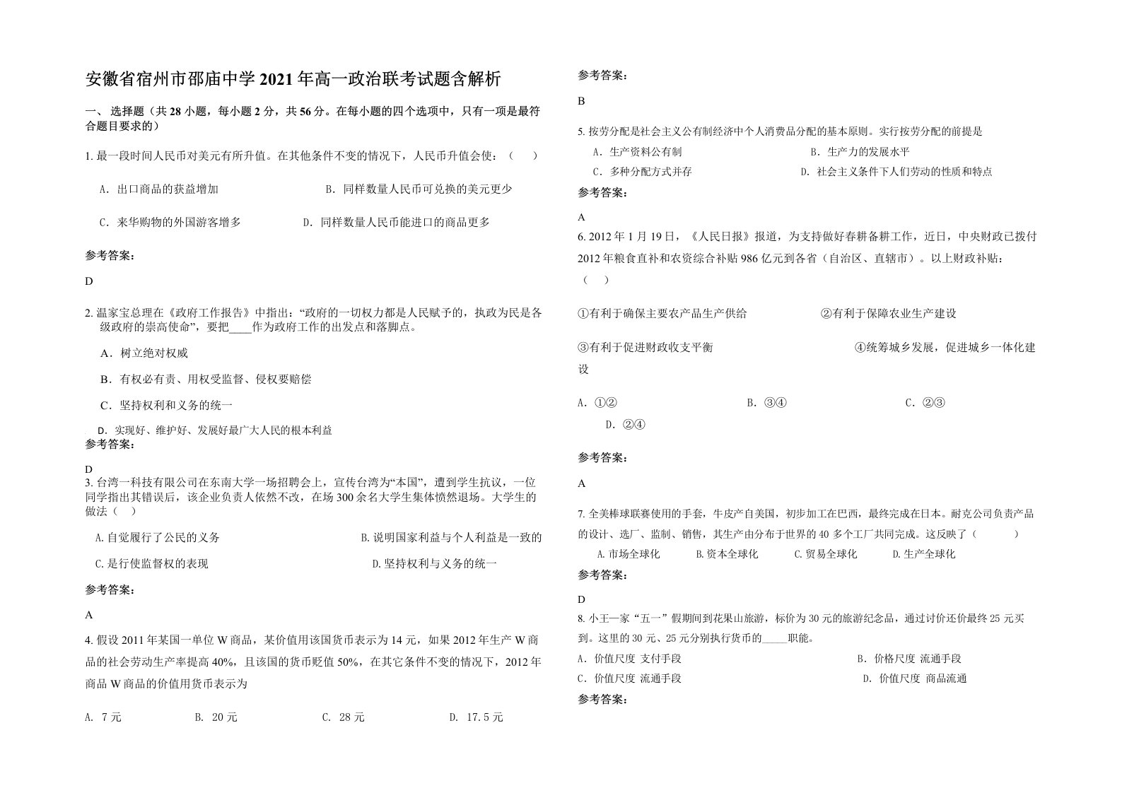 安徽省宿州市邵庙中学2021年高一政治联考试题含解析