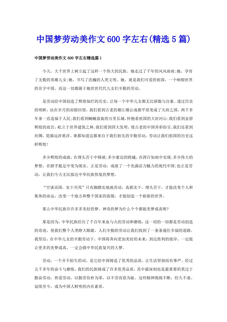 中国梦劳动美作文600字左右(精选5篇)