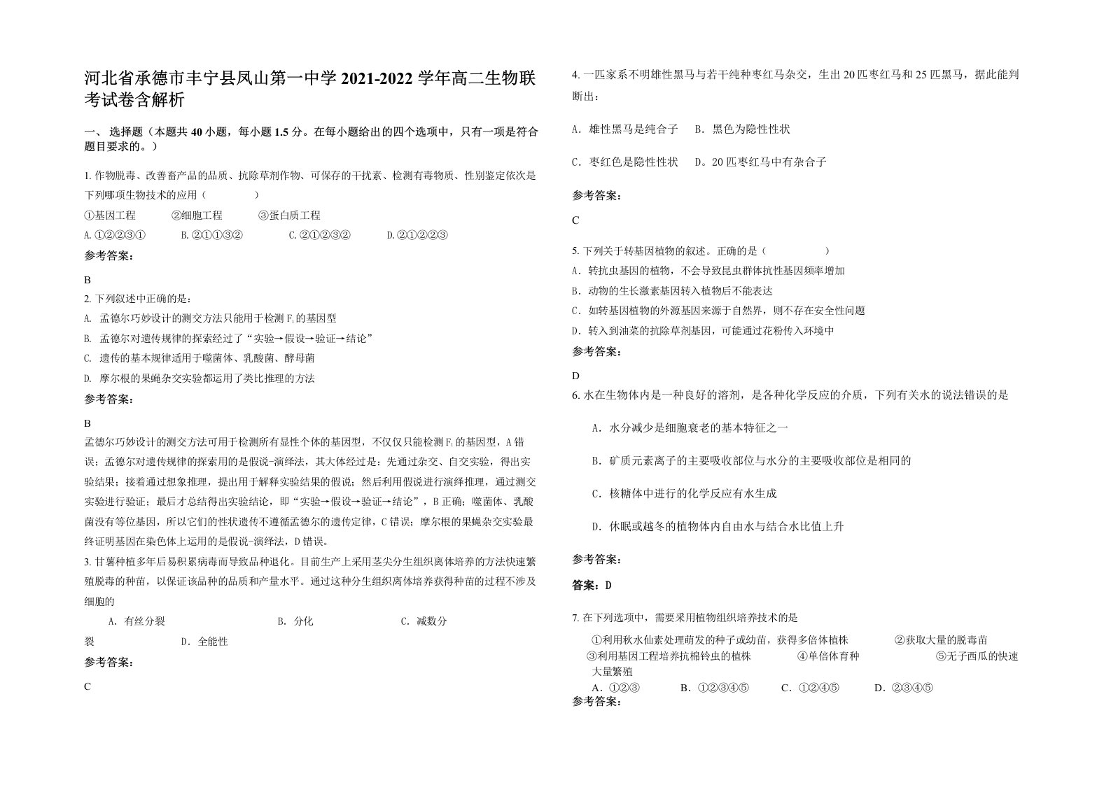 河北省承德市丰宁县凤山第一中学2021-2022学年高二生物联考试卷含解析