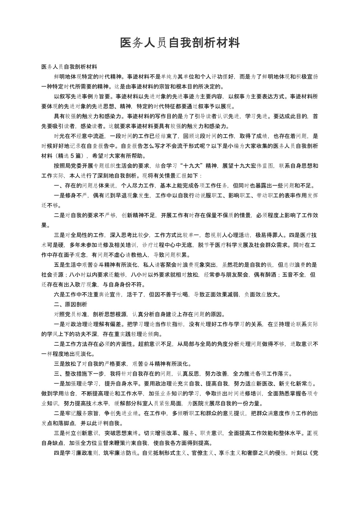 医务人员自我剖析材料（精选5篇）