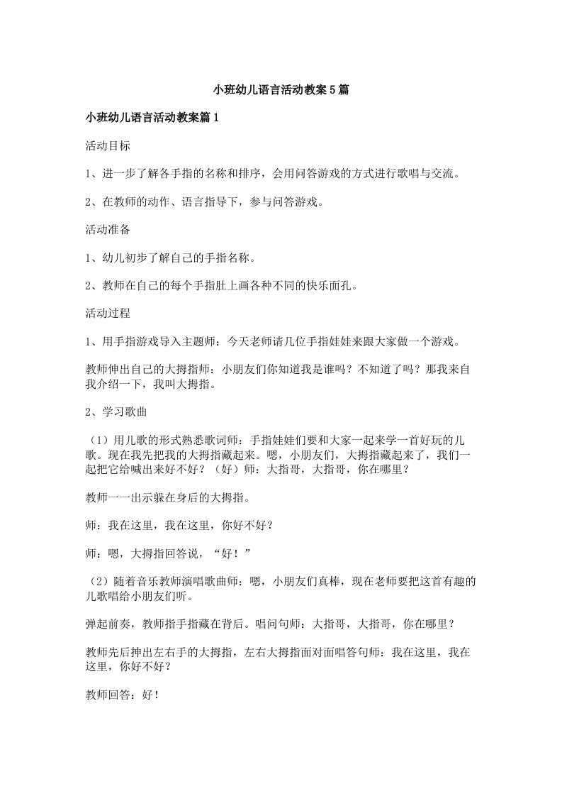 小班幼儿语言活动教案5篇