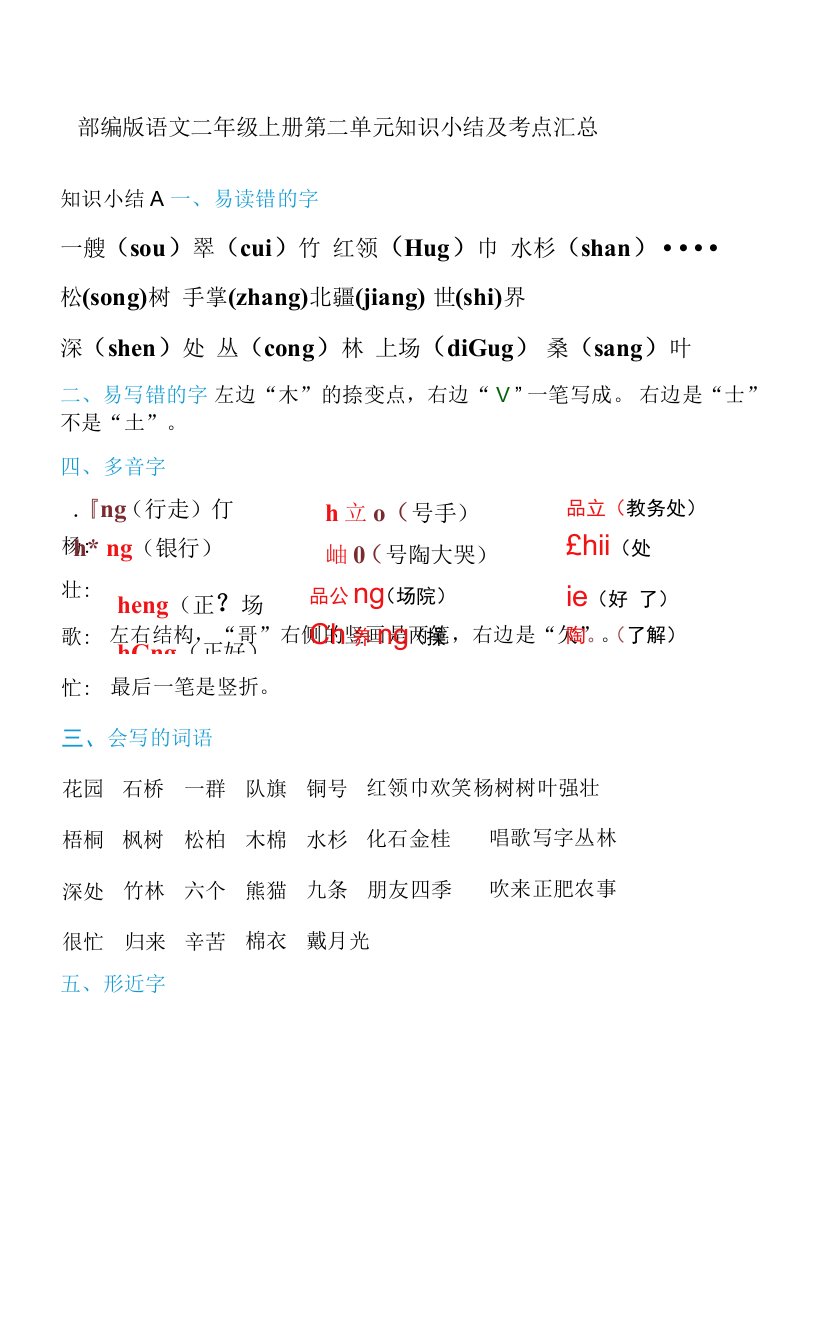 部编版语文二年级上册第二单元知识小结及考点汇总