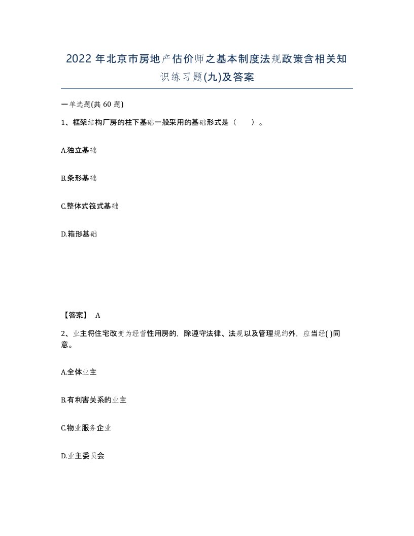 2022年北京市房地产估价师之基本制度法规政策含相关知识练习题九及答案