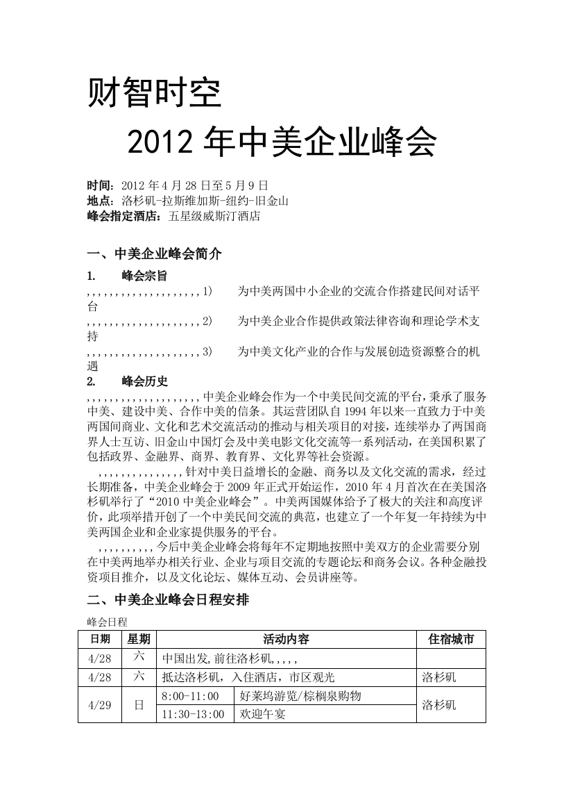 2012中美企业峰会邀请函