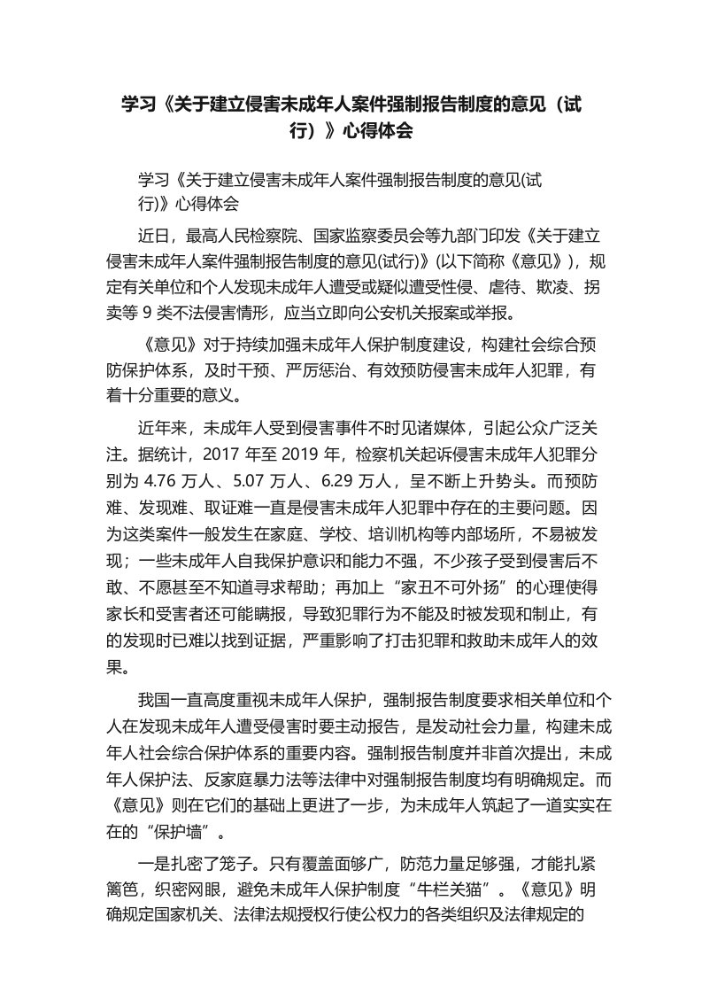 学习《关于建立侵害未成年人案件强制报告制度的意见》心得体会