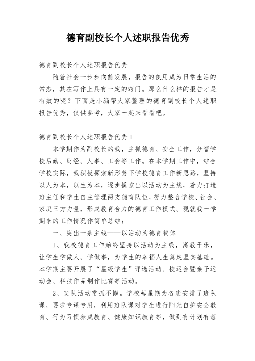 德育副校长个人述职报告优秀