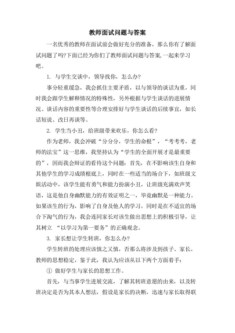 教师面试问题与答案