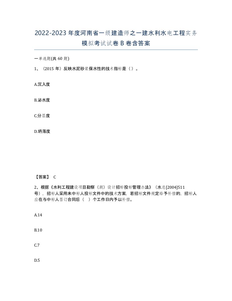 2022-2023年度河南省一级建造师之一建水利水电工程实务模拟考试试卷B卷含答案