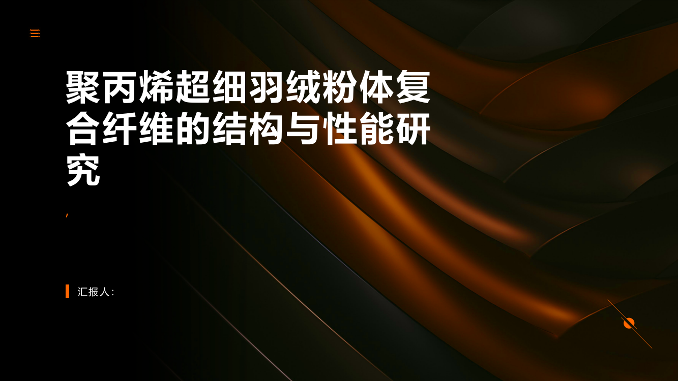 聚丙烯超细羽绒粉体复合纤维的结构与性能研究