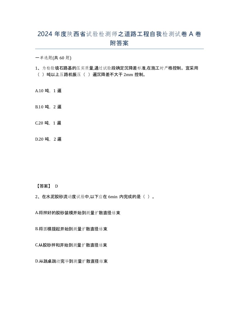 2024年度陕西省试验检测师之道路工程自我检测试卷A卷附答案