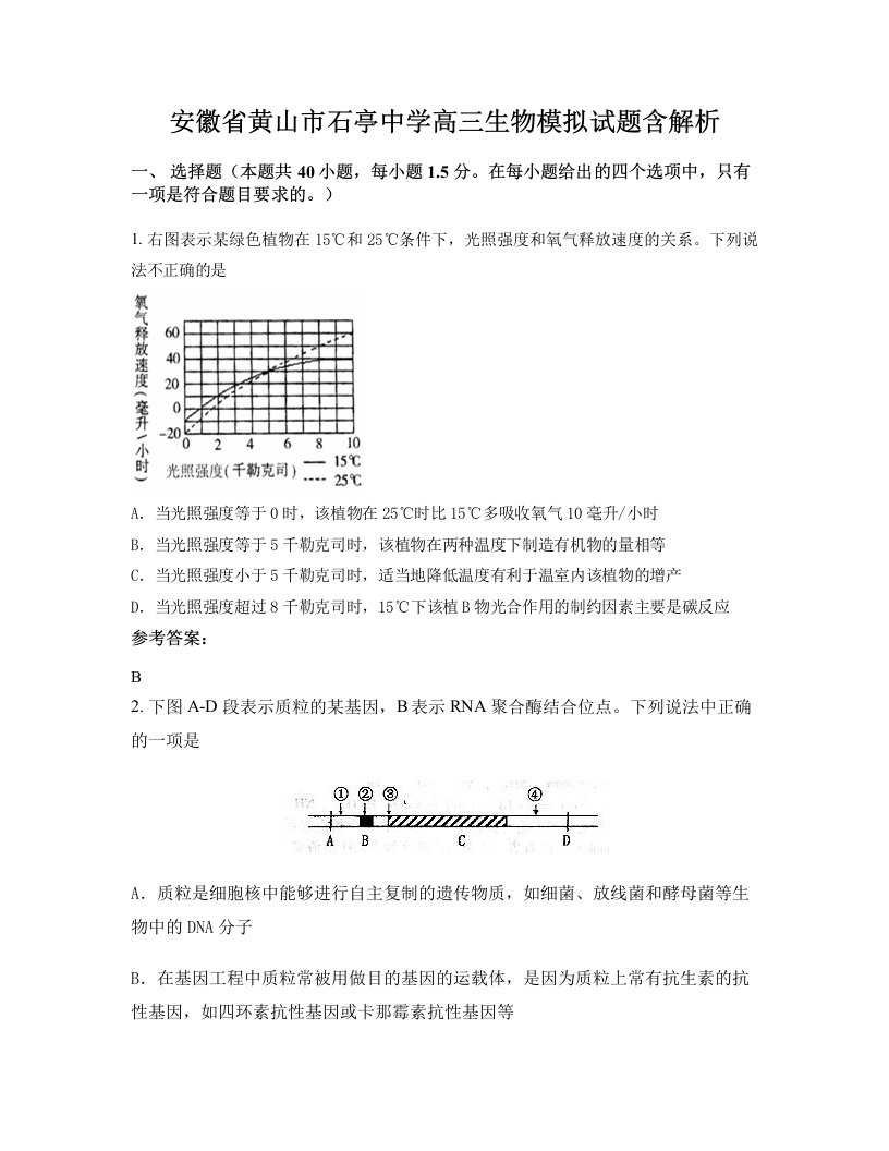 安徽省黄山市石亭中学高三生物模拟试题含解析