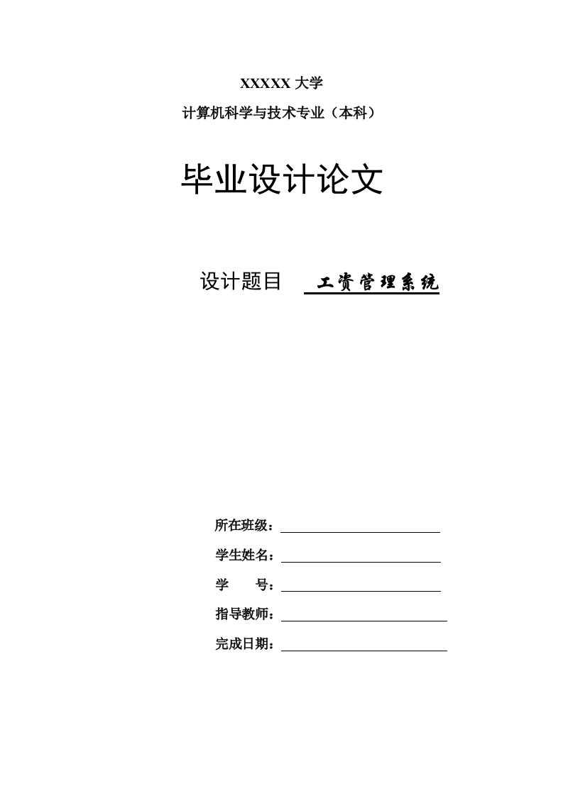 工资管理系统2—计算机毕业设计(论文)