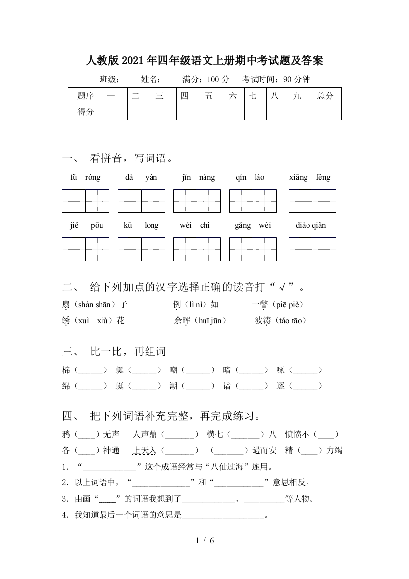 人教版2021年四年级语文上册期中考试题及答案