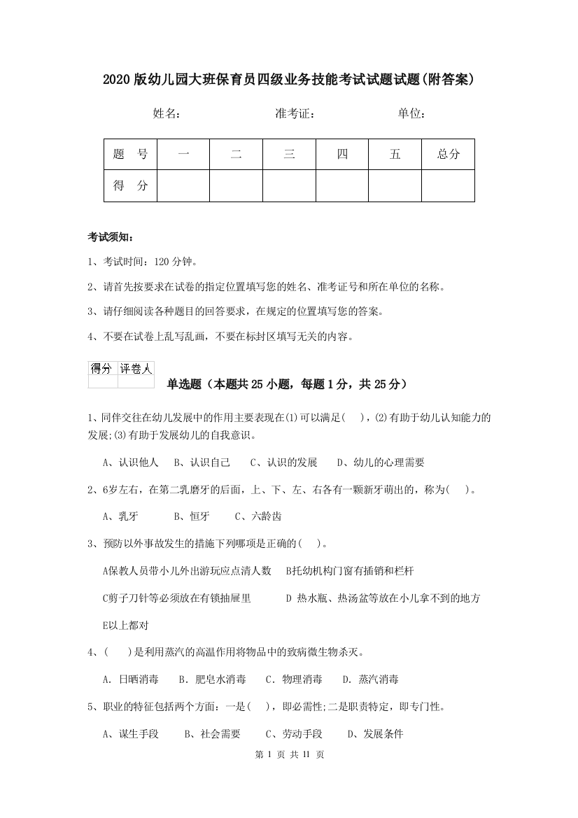 2020版幼儿园大班保育员四级业务技能考试试题试题(附答案)