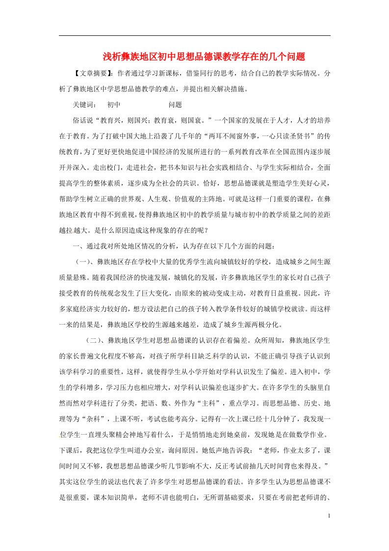 云南省石林县巴江中学初中政治教师教学论文