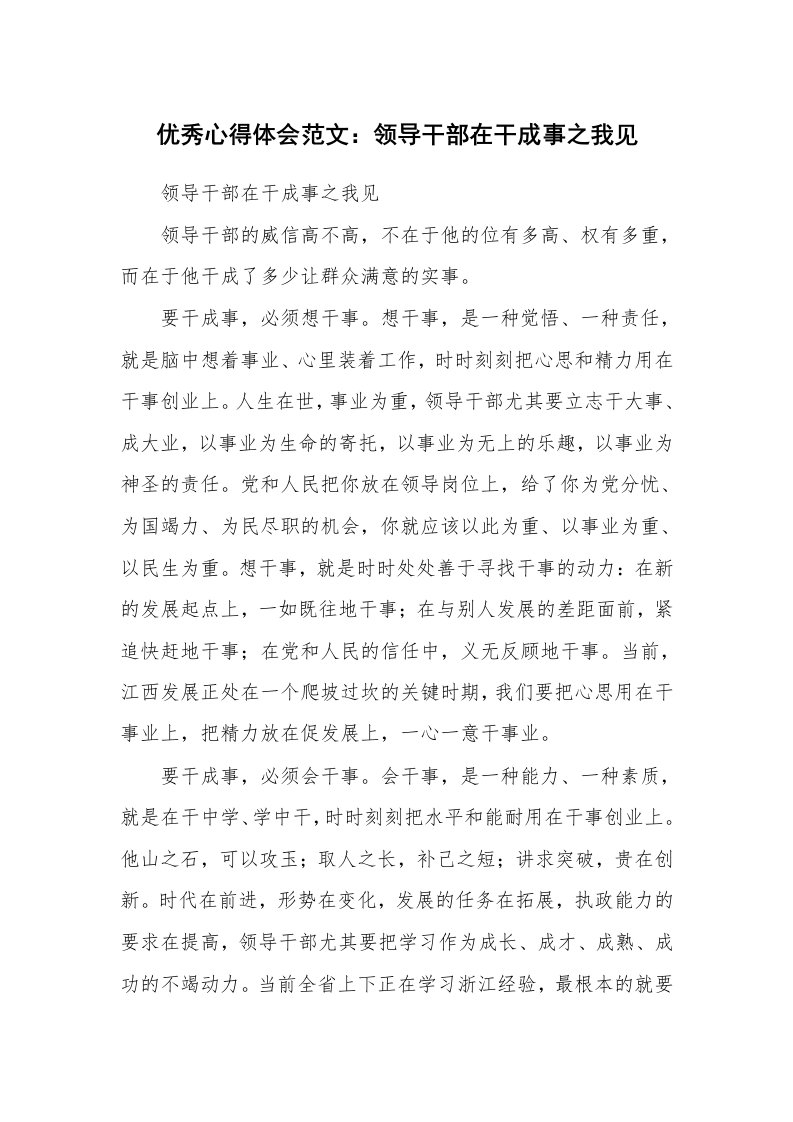 优秀心得体会范文：领导干部在干成事之我见