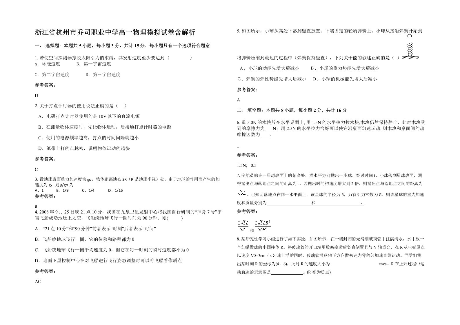 浙江省杭州市乔司职业中学高一物理模拟试卷含解析