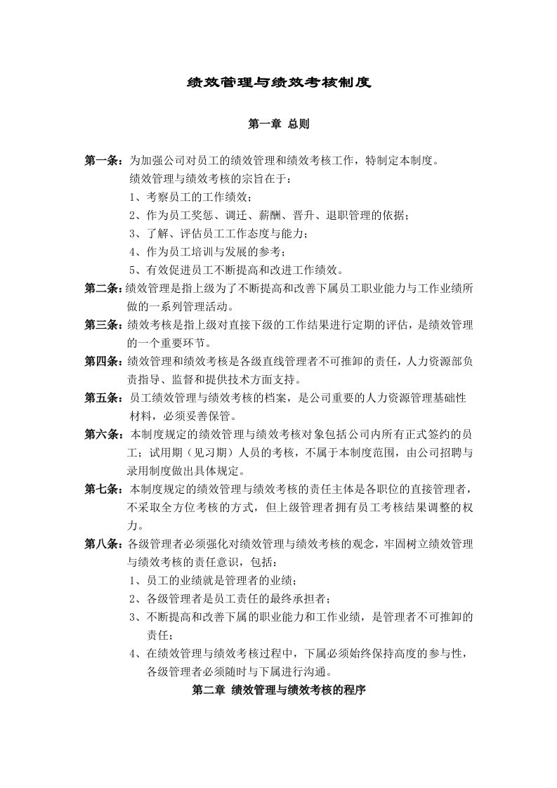 华为公司绩效管理制度