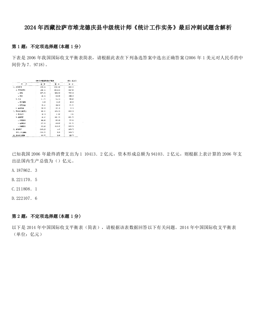 2024年西藏拉萨市堆龙德庆县中级统计师《统计工作实务》最后冲刺试题含解析