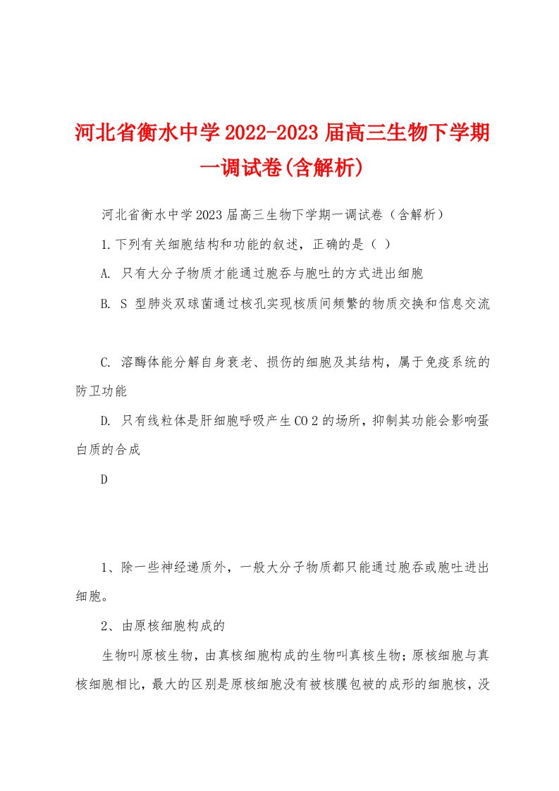 河北省衡水中学2022-2023届高三生物下学期一调试卷(含解析)