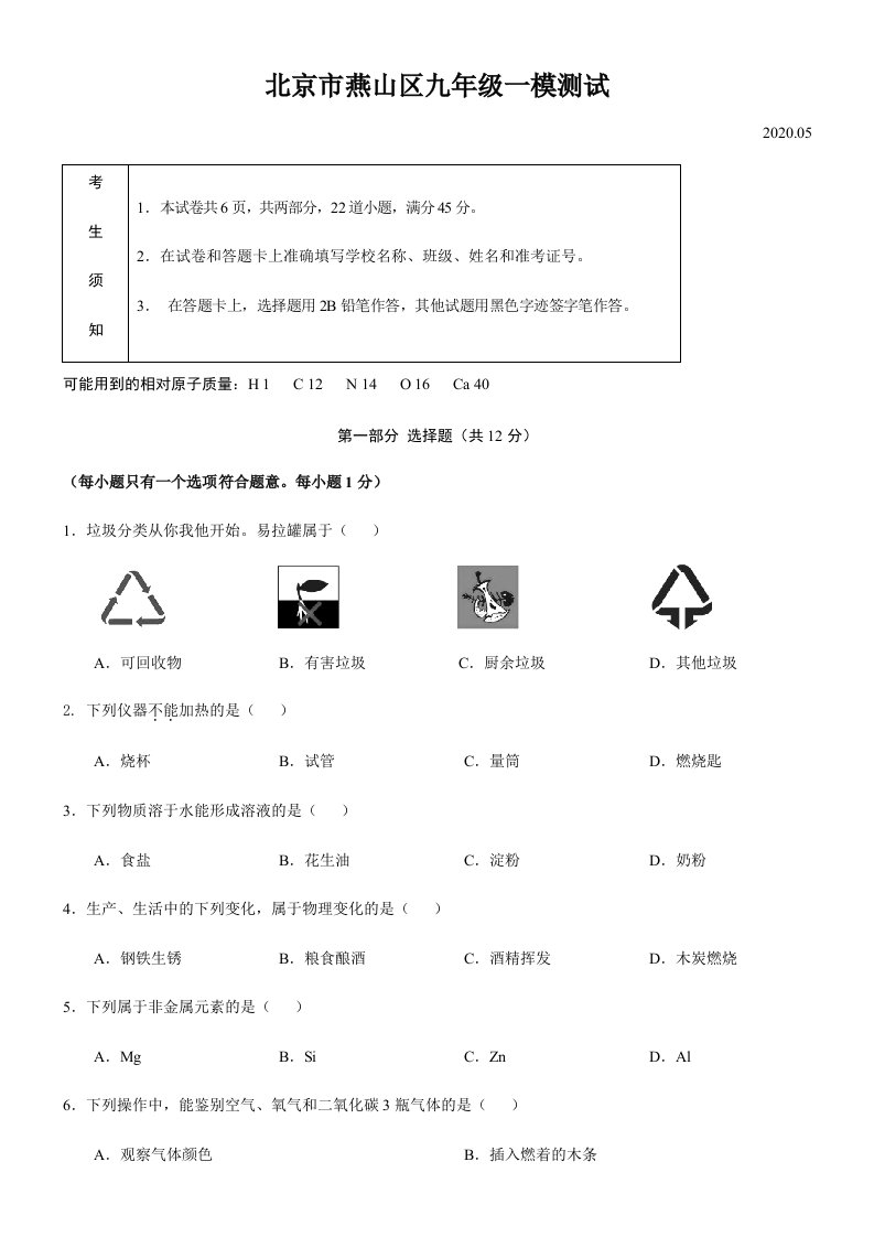 2020燕山初三化学一模