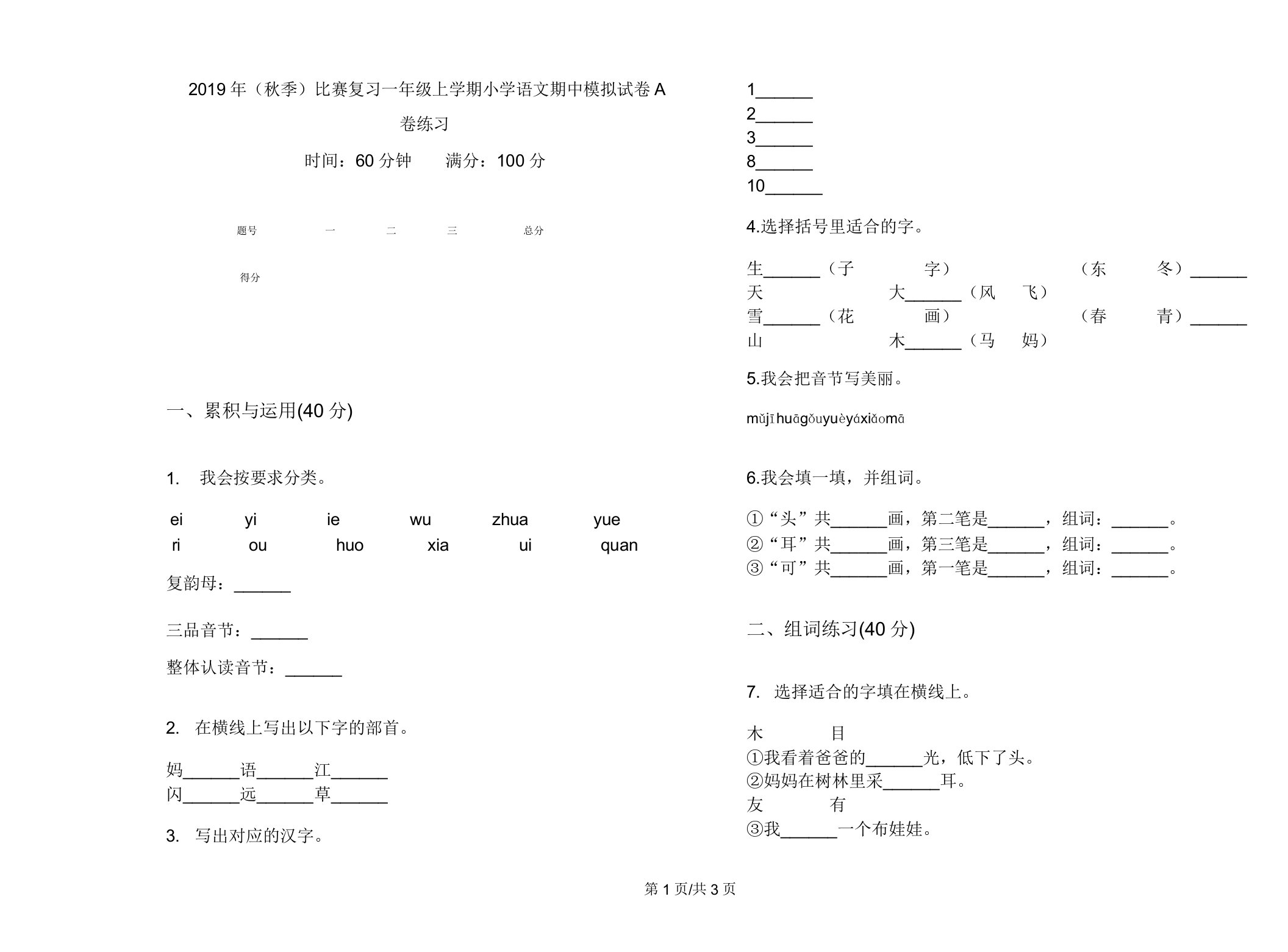 (秋季)竞赛复习一年级上学期小学语文期中模拟试卷A卷练习