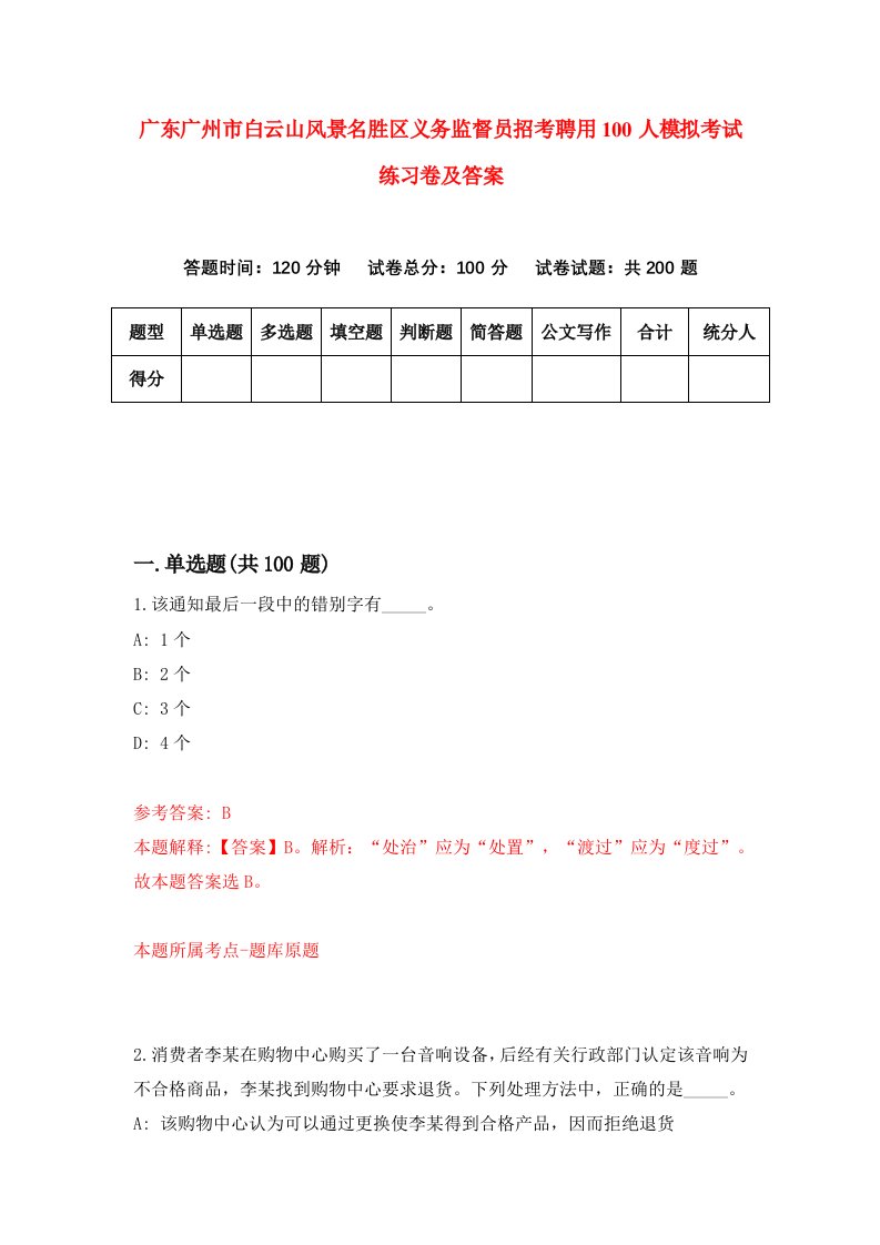 广东广州市白云山风景名胜区义务监督员招考聘用100人模拟考试练习卷及答案第7卷