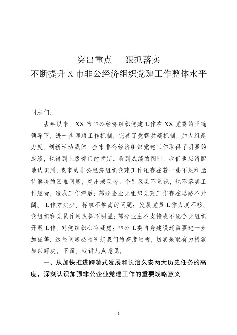 在非公党建工作推进会上的讲话