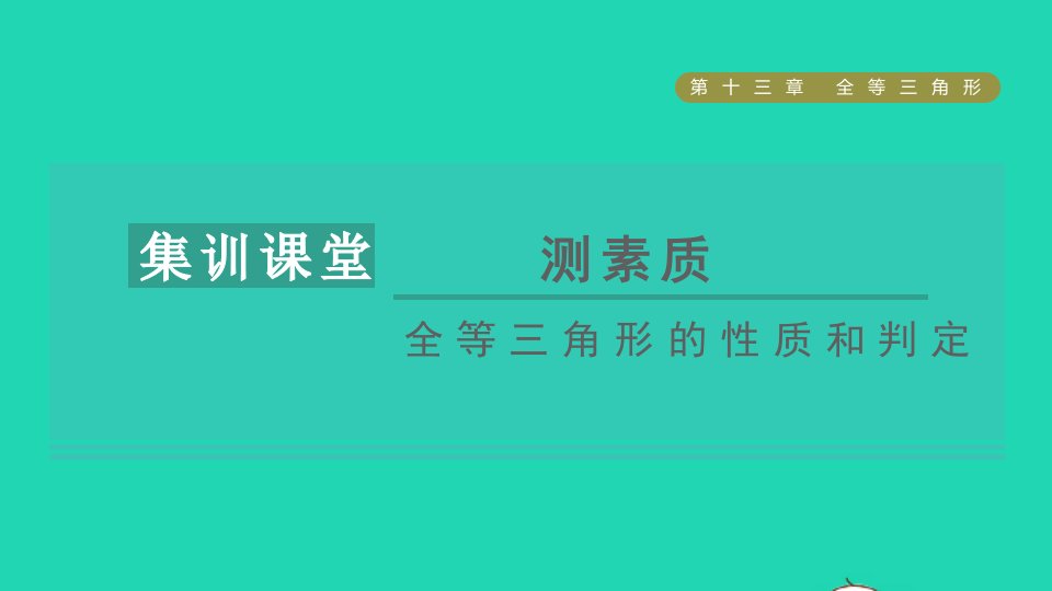 2021秋八年级数学上册第13章全等三角形集训课堂测素质全等三角形的性质和判定课件新版冀教版