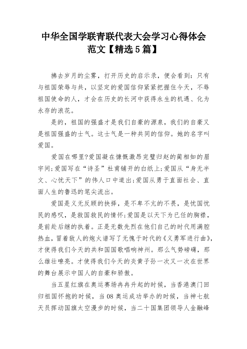 中华全国学联青联代表大会学习心得体会范文【精选5篇】