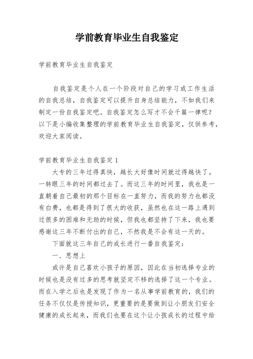 学前教育毕业生自我鉴定_11