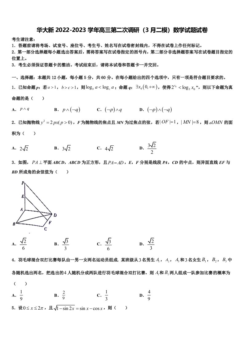 华大新2022-2023学年高三第二次调研（3月二模）数学试题试卷