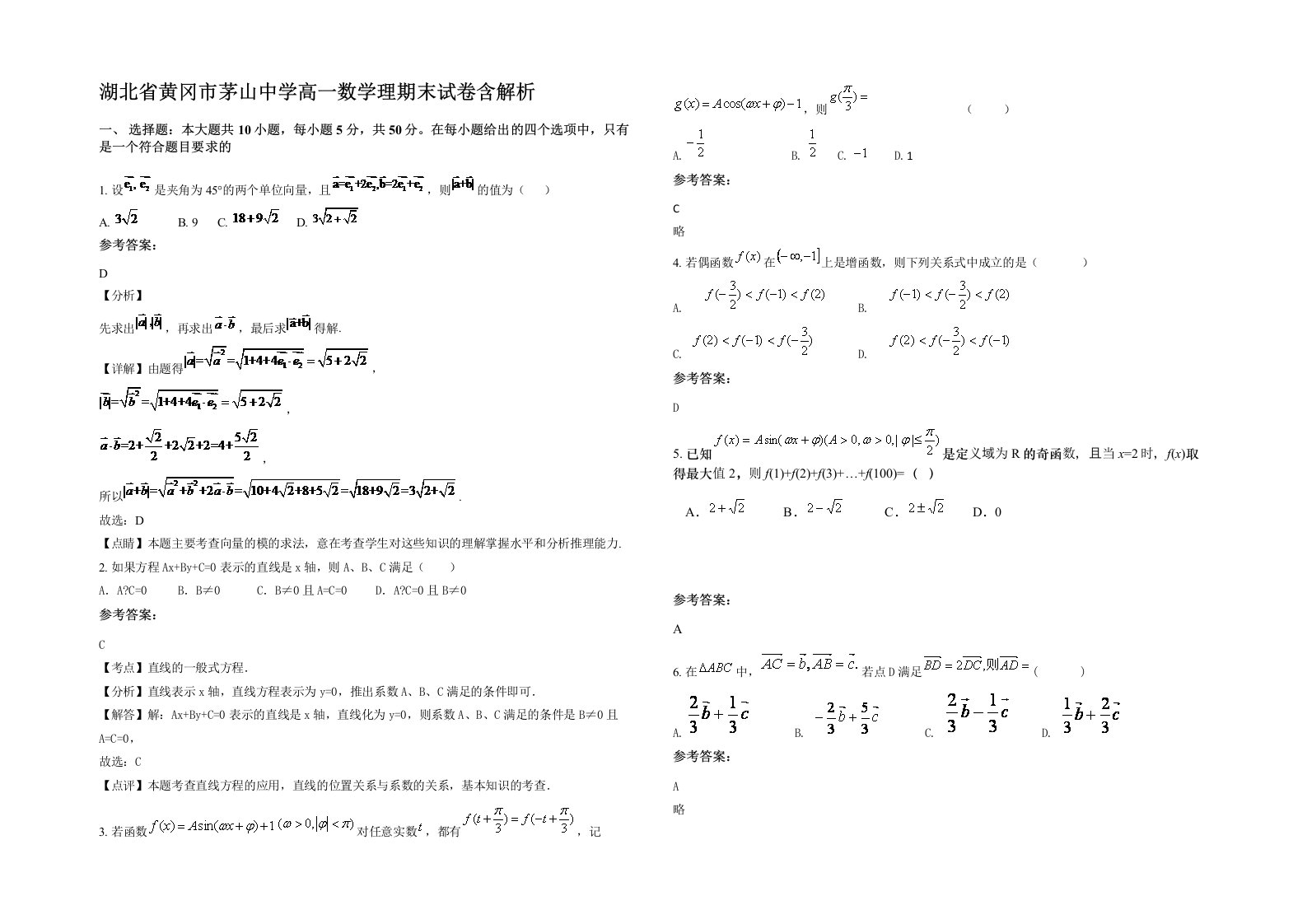 湖北省黄冈市茅山中学高一数学理期末试卷含解析