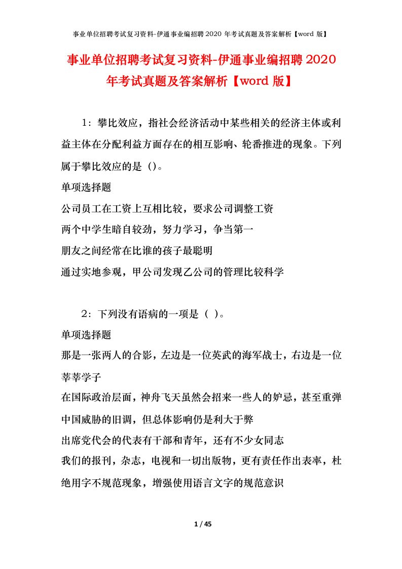 事业单位招聘考试复习资料-伊通事业编招聘2020年考试真题及答案解析word版_1