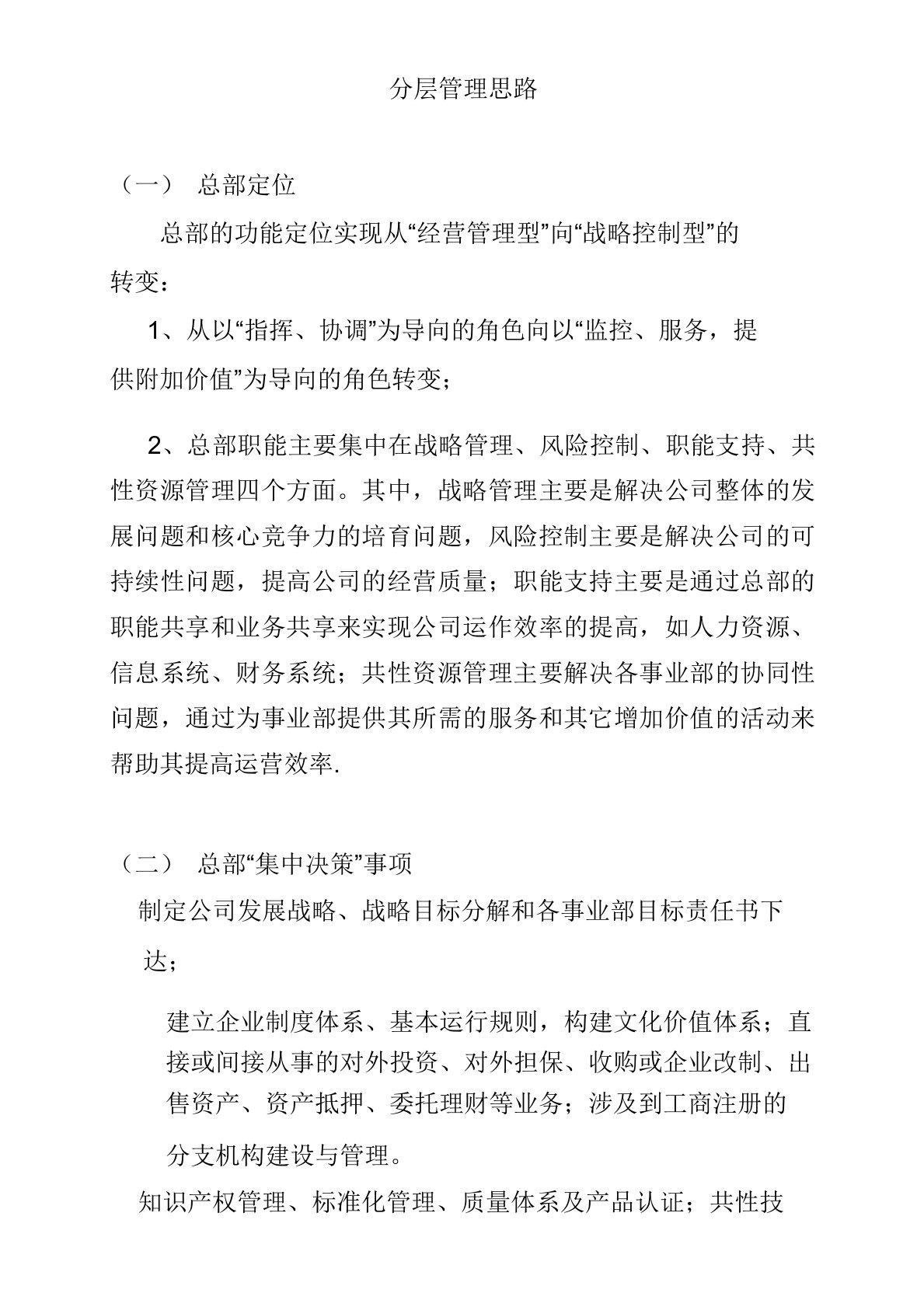 集团公司分层管理思路总部与事业部的功能定位及职责权限