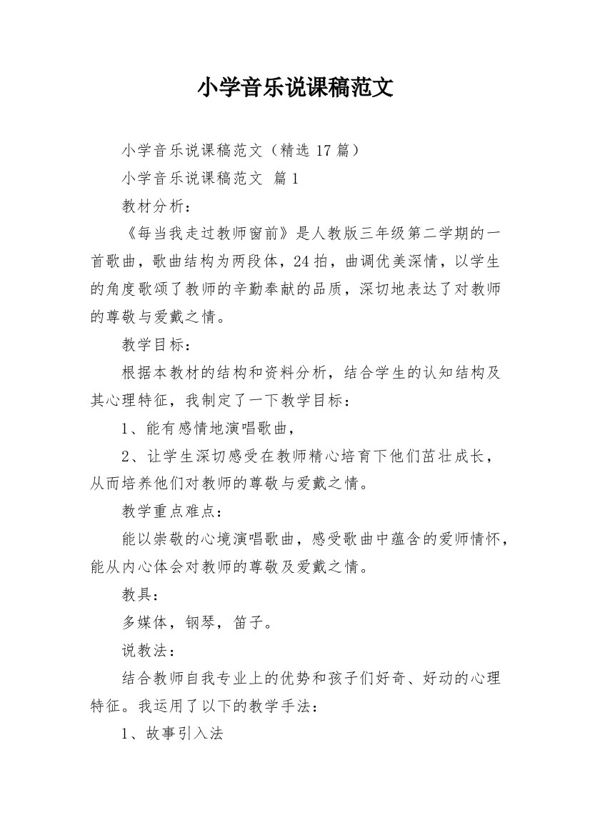 小学音乐说课稿范文