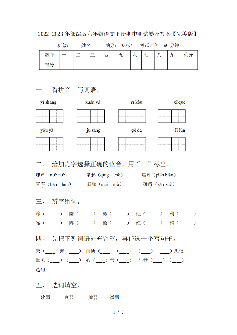 2024-2023年部编版六年级语文下册期中测试卷及答案【完美版】