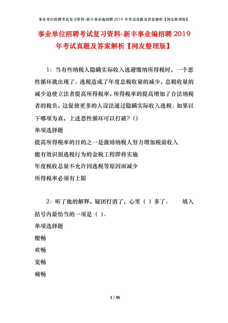 事业单位招聘考试复习资料-新丰事业编招聘2019年考试真题及答案解析网友整理版