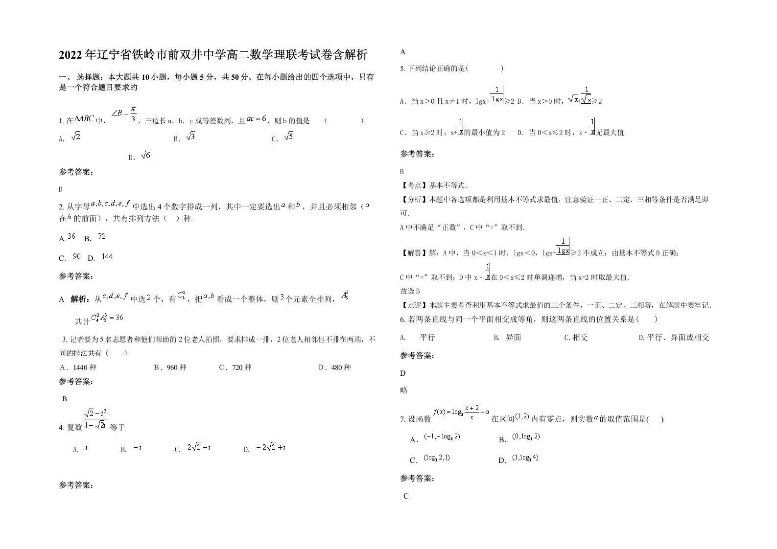 2022年辽宁省铁岭市前双井中学高二数学理联考试卷含解析