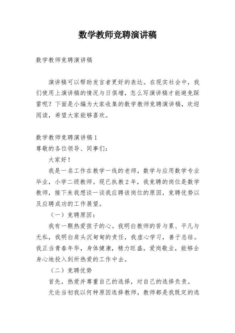 数学教师竞聘演讲稿_1