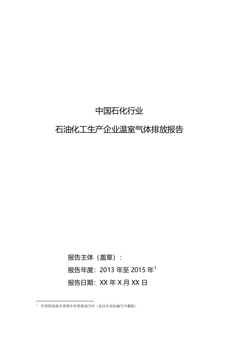 石化行业-石油化工生产企业历史碳排放报告模板