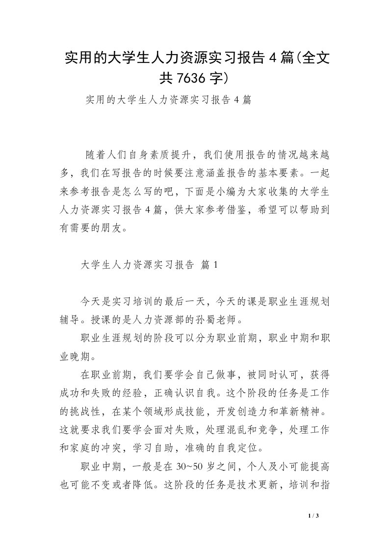 实用的大学生人力资源实习报告4篇(全文共7636字)