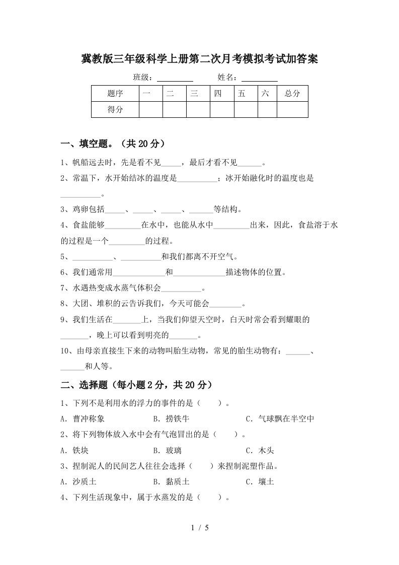 冀教版三年级科学上册第二次月考模拟考试加答案