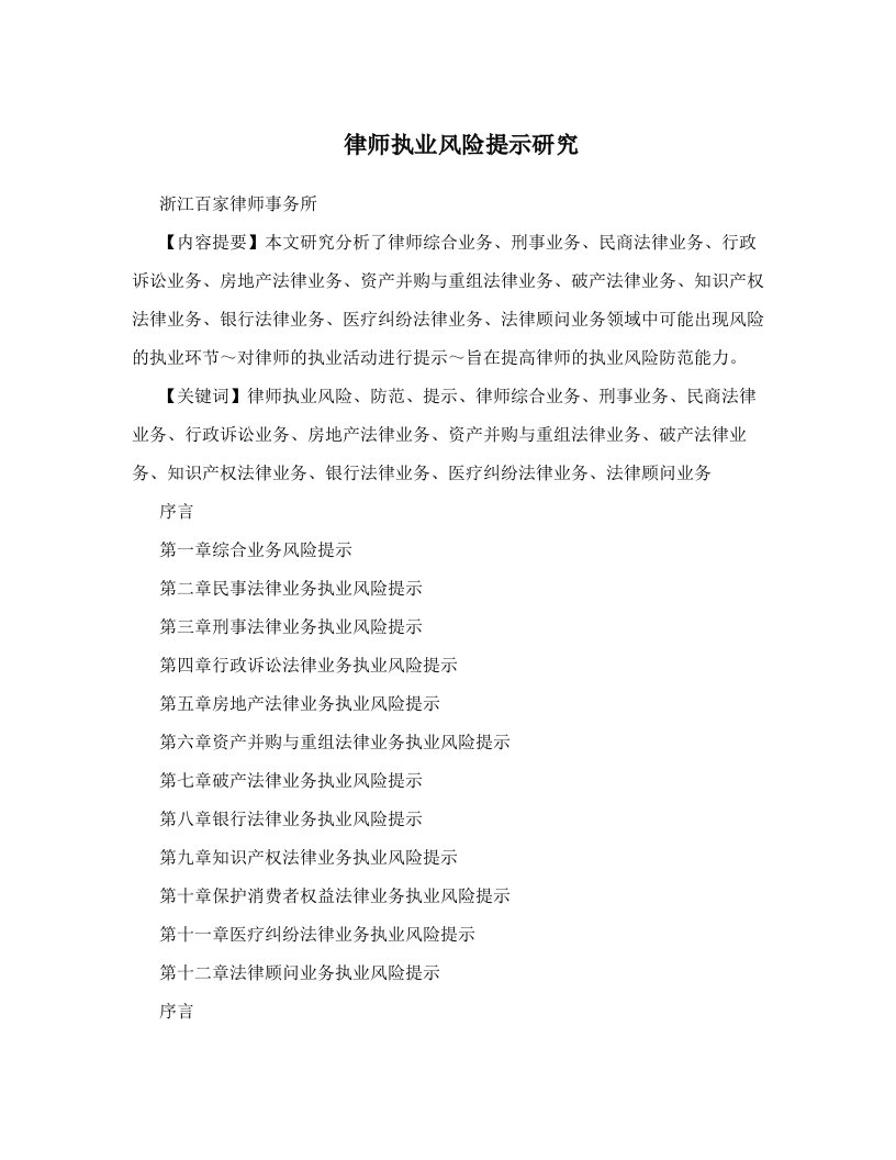 律师执业风险提示研究