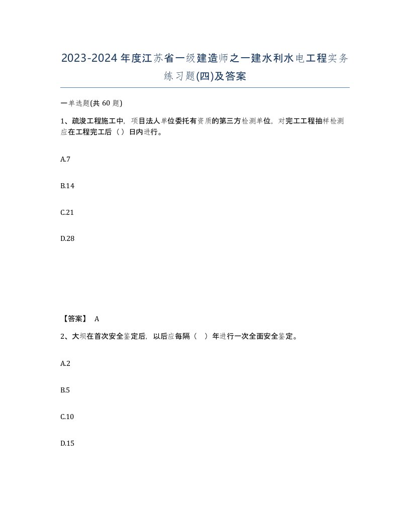 2023-2024年度江苏省一级建造师之一建水利水电工程实务练习题四及答案